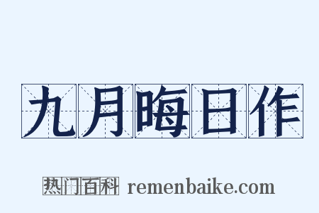 九月晦日作是什么意思的图片